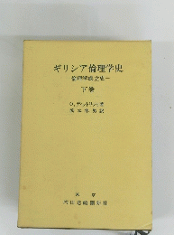 ギリシア倫理学史　下