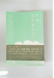 辻井喬さんへ　