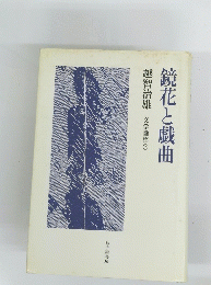 鏡花と戯曲