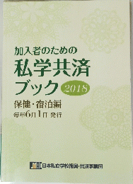 加入者のための 私学共済 ブック 2018　毎年6月1日号