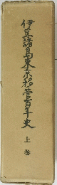 伊豆諸島東京移管百年史　上