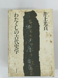 わたくしの古代史学