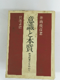 意識と本質