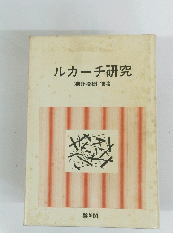 ルカーチ研究
