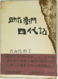 助産管 四代記　