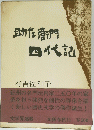 助産管 四代記