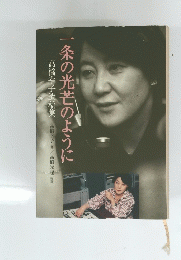 高橋幸子遺稿集　　一条の光芒のように
