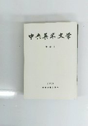 中央英米文学
