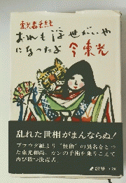 おれも浮世がいやになったよ今東光