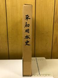 平和用水史