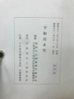 平和用水史