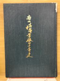 南山高等中学校四十年史
