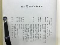南山高等中学校四十年史
