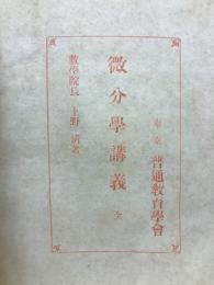 微分学講義