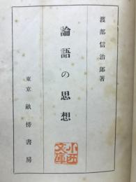 論語の思想