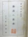 論語の思想