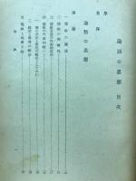 論語の思想