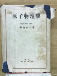 原子物理學　高等物理學