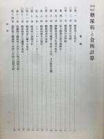 糖尿病と食餌計算