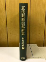 正法眼藏註解新集