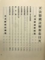 正法眼藏註解新集