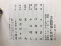 正法眼藏註解新集