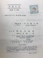 診療手技