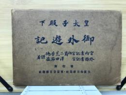 皇太子殿下　御外遊記　