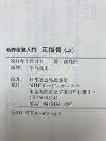 教行信証入門　正信偈　