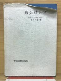 微分積分学
