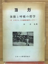 ヨガ : 病気と病人の哲学