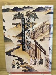 宗教者の姿勢　　第一巻 兵庫光善寺問題から学ぶもの