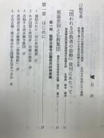 宗教者の姿勢　　第一巻 兵庫光善寺問題から学ぶもの