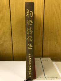 初学詩偈法