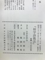 初学詩偈法