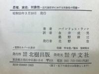 思惟 実在 対象性 : 近代論理学における対象性の問題