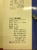 スペイン語の表現