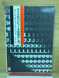 マイクロコンピュータの活かし方 : キット インターフェース ベーシック