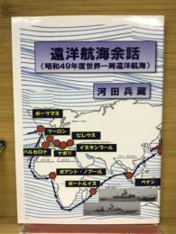 遠洋航海余話　　(昭和49年度世界一周遠洋航海) 