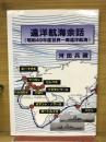 遠洋航海余話　　(昭和49年度世界一周遠洋航海) 