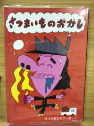 さつまいものおかし