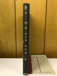 数学Ⅰ精義　幾何編