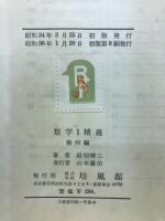数学Ⅰ精義　幾何編