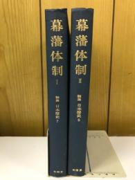論集日本歴史　幕藩体制