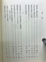 論集日本歴史　幕藩体制
