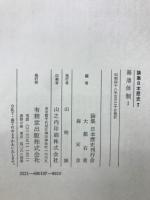 論集日本歴史　幕藩体制