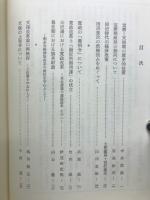 論集日本歴史　幕藩体制
