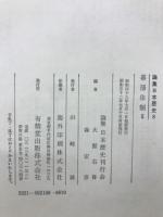 論集日本歴史　幕藩体制