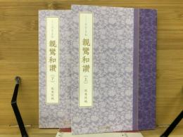 親鸞和讃　　こころをよむ