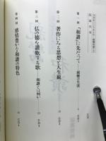 親鸞和讃　　こころをよむ